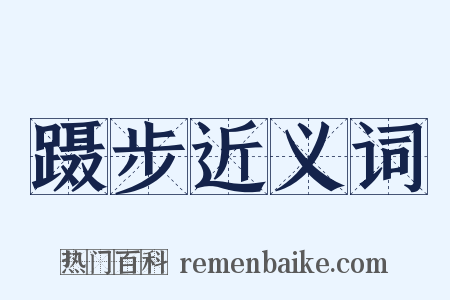 蹑步近义词是什么意思的图片